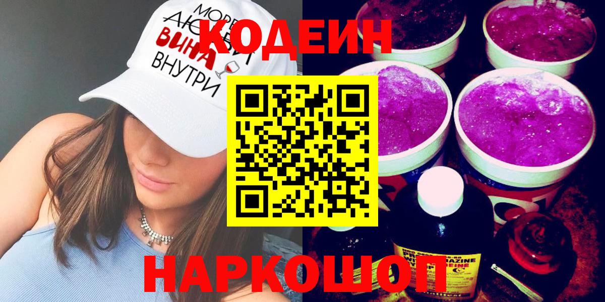 Кодеиновый сироп Lean напиток Lean (лин)  Вход с VPN  Грязи  Кодеин напиток Lean (лин) 